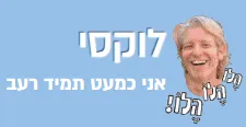 לוקסי